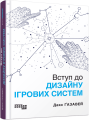 Фото PROSystem. Вступ до дизайну ігрових систем 2