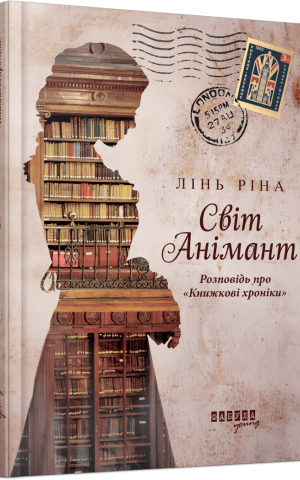 Книжкові хроніки Анімант Крамб, Лінь Ріна — купити книгу за 590 грн у ...
