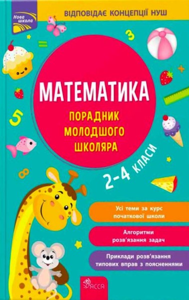 Фото Математика. Порадник молодшого школяра. 2-4 класи