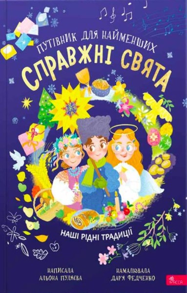 Фото Справжні свята. Путівник для найменших