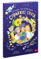 Фото Справжні свята. Путівник для найменших 2