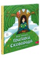 Фото Хто такий Григорій Сковорода. Оповідь у малюнках 2