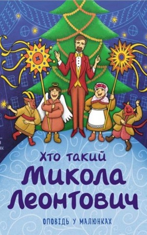 Хто такий Микола Леонтович. Оповідь у малюнках