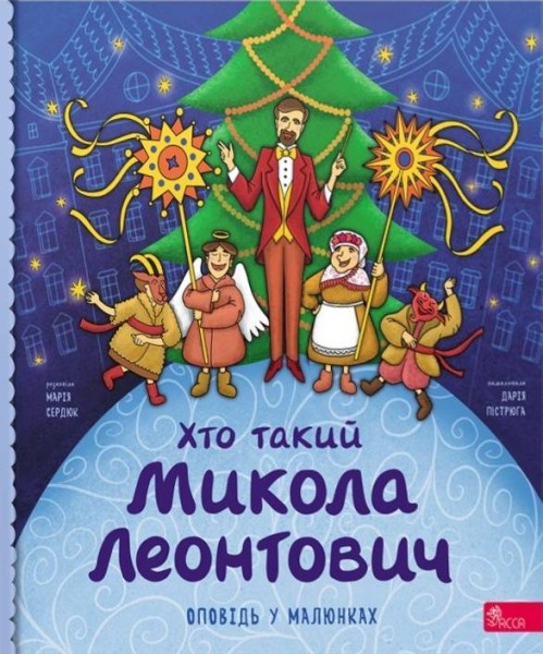 Фото Хто такий Микола Леонтович. Оповідь у малюнках