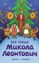 Хто такий Микола Леонтович. Оповідь у малюнках