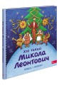 Фото Хто такий Микола Леонтович. Оповідь у малюнках 2