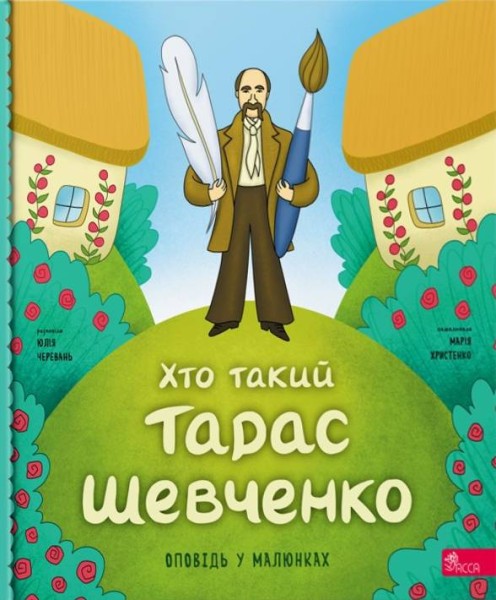 Фото Хто такий Тарас Шевченко. Оповідь у малюнках