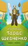 Хто такий Тарас Шевченко. Оповідь у малюнках