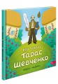 Фото Хто такий Тарас Шевченко. Оповідь у малюнках 2