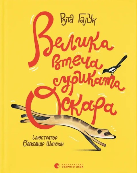 Фото Велика втеча суриката Оскара
