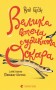Велика втеча суриката Оскара