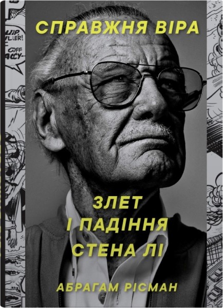 Фото Справжня віра. Злет і падіння Стена Лі, неперевершеного майстра коміксів