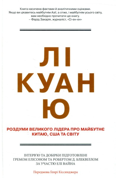 Фото Лі Куан Ю. Роздуми великого лідера про майбутнє Китаю, США та світу