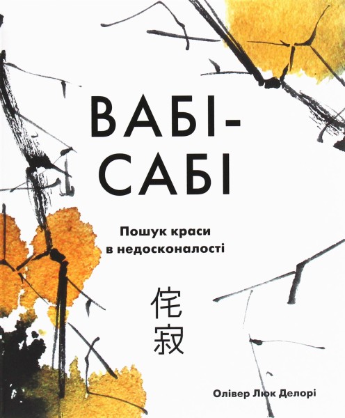 Фото Вабі-сабі. Пошук краси в недосконалості
