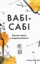 Вабі-сабі. Пошук краси в недосконалості