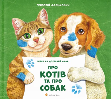 Фото Про котів та про собак