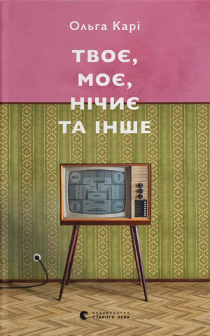 Твоє, моє, нічиє та інше