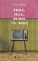 Твоє, моє, нічиє та інше