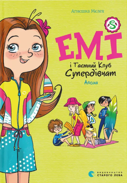 Фото Емі і Таємний Клуб Супердівчат. Алоха. Книга 11