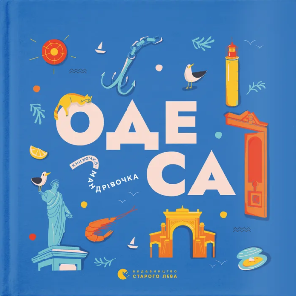 Фото Книжечка-мандрівочка. Одеса