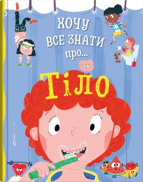 Фото Хочу все знати про тіло