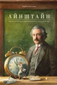 Айнштайн. Фантастична подорож Мишеняти у просторі й часі