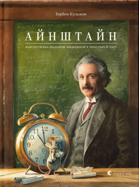 Фото Айнштайн. Фантастична подорож Мишеняти у просторі й часі