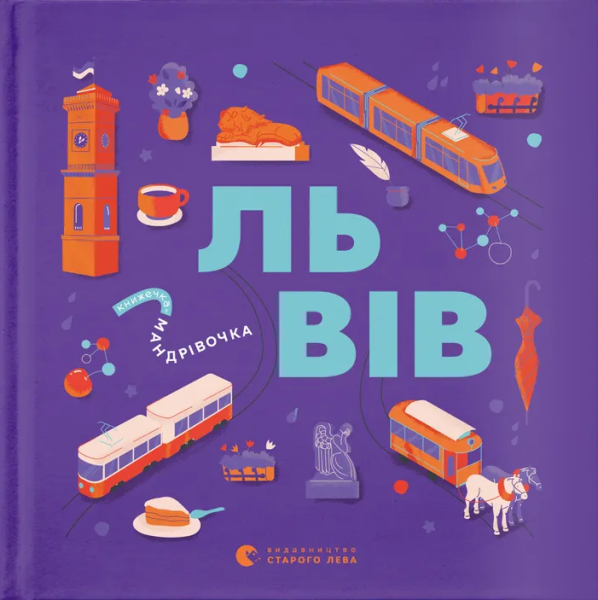 Фото Книжечка-мандрівочка. Львів