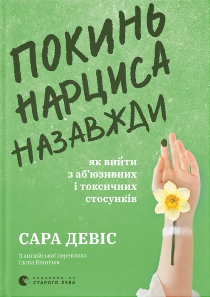 Фото Покинь нарциса назавжди. Як вийти з аб’юзивних і токсичних стосунків