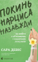 Покинь нарциса назавжди. Як вийти з аб’юзивних і токсичних стосунків