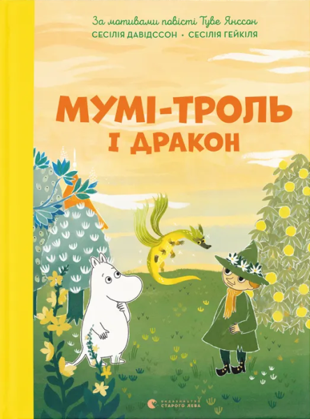 Фото Мумі-троль і дракон
