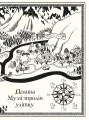 Фото Мумі-троль і дракон 3