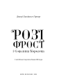 Фото Розі Фрост і Соколина Королева 2