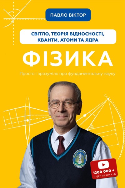 Фото Фізика. Світло, теорія відносності, кванти, атоми та ядра