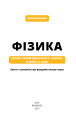 Фото Фізика. Світло, теорія відносності, кванти, атоми та ядра 2