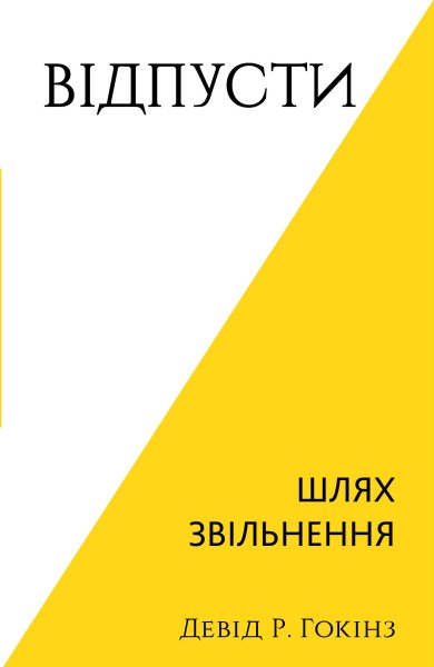 Фото Відпусти. Шлях звільнення