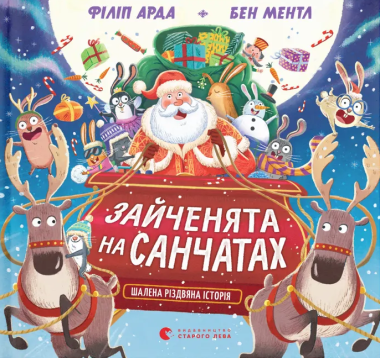 Фото Зайченята на санчатах. Шалена різдвяна історія