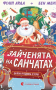 Зайченята на санчатах. Шалена різдвяна історія