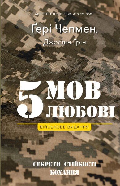 Фото 5 мов любові. Військове видання. Секрети стійкості кохання