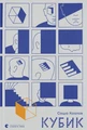 Кубик