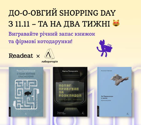 Конкурс завершено. Shopping Day: вигравайте річний запас книжок «Лабораторії» та інші котодарунки