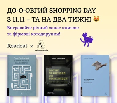 Конкурс завершено. Shopping Day: вигравайте річний запас книжок «Лабораторії» та інші котодарунки