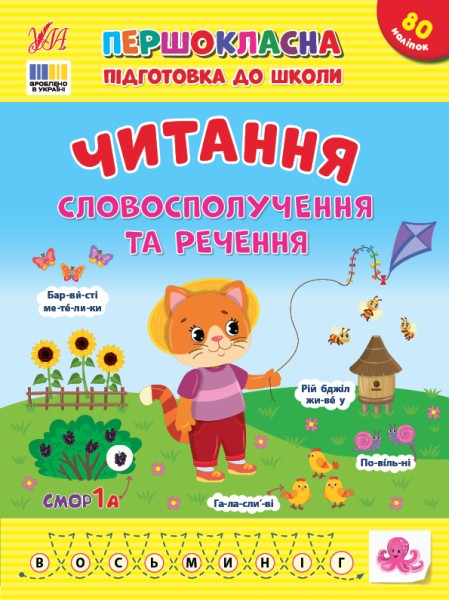 Фото Першокласна підготовка до школи. Читання. Словосполучення та речення