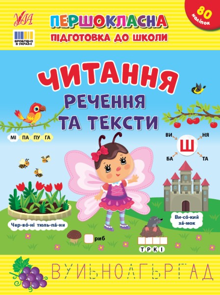 Фото Першокласна підготовка до школи. Читання. Речення та тексти