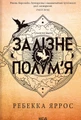 Залізне полум’я. Емпіреї. Книга 2