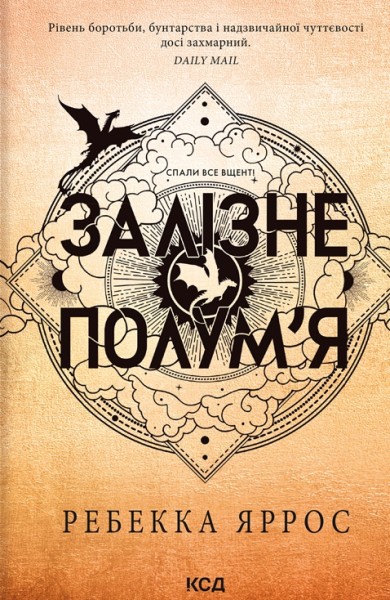 Фото Залізне полум’я. Емпіреї. Книга 2