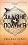 Залізне полум’я. Емпіреї. Книга 2