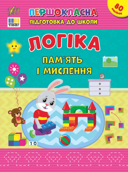 Фото Першокласна підготовка до школи. Логіка. Пам’ять і мислення