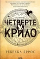 Четверте крило. Емпіреї. Книга 1