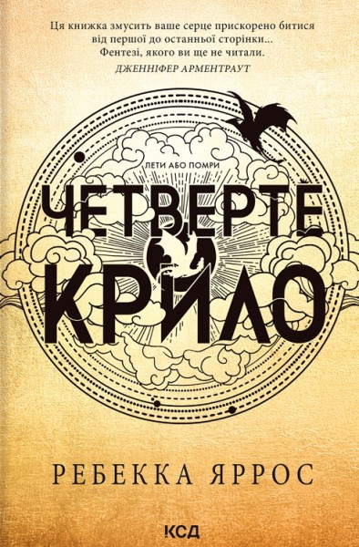 Фото Четверте крило. Емпіреї. Книга 1